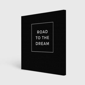 Холст квадратный с принтом Road to the dream в Рязани, 100% ПВХ |  | dream | motivation | дорога к мечте | мечта | путь к мечте | успех