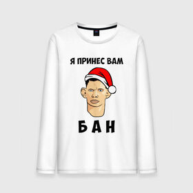 Мужской лонгслив хлопок с принтом Я Принес Вам Бан в Рязани, 100% хлопок |  | ban | christmas | glad | marry | new | santa | snow | valakas | winter | xmas | year | бан | валакас | вам | глад | год | дед | денис | детров | мороз | новый | пена | петров | принес | снег | сухач | сухачев | я