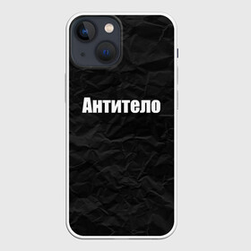 Чехол для iPhone 13 mini с принтом АНТИТЕЛО в Рязани,  |  | corona | антитело | коронавирус | мем коронавирус | прикольная надпись