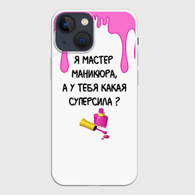 Чехол для iPhone 13 mini с принтом Мастер маникюра в Рязани,  |  | гель лак | девушке | женщинам | лак для ногтей | лучшая | лучший работник | маникюр | маникюр мастер | маникюрша | мастер | надпись | ногти | подарок | подтеки | поздравление | потеки | профессия