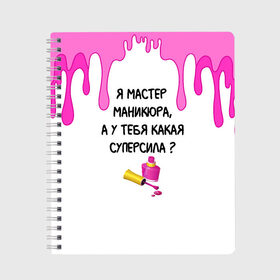 Тетрадь с принтом Мастер маникюра в Рязани, 100% бумага | 48 листов, плотность листов — 60 г/м2, плотность картонной обложки — 250 г/м2. Листы скреплены сбоку удобной пружинной спиралью. Уголки страниц и обложки скругленные. Цвет линий — светло-серый
 | гель лак | девушке | женщинам | лак для ногтей | лучшая | лучший работник | маникюр | маникюр мастер | маникюрша | мастер | надпись | ногти | подарок | подтеки | поздравление | потеки | профессия