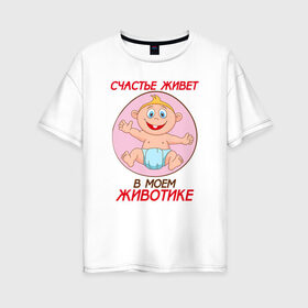Женская футболка хлопок Oversize с принтом Счастье в моём животике в Рязани, 100% хлопок | свободный крой, круглый ворот, спущенный рукав, длина до линии бедер
 | 