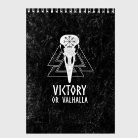 Скетчбук с принтом Victory or Valhalla в Рязани, 100% бумага
 | 48 листов, плотность листов — 100 г/м2, плотность картонной обложки — 250 г/м2. Листы скреплены сверху удобной пружинной спиралью | вальхалла | викинг | ворон | символ | скандинавия | череп | язычество