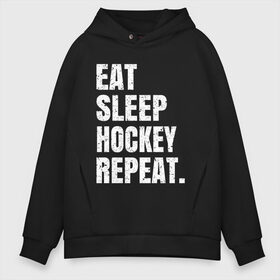 Мужское худи Oversize хлопок с принтом EAT SLEEP HOCKEY REPEAT в Рязани, френч-терри — 70% хлопок, 30% полиэстер. Мягкий теплый начес внутри —100% хлопок | боковые карманы, эластичные манжеты и нижняя кромка, капюшон на магнитной кнопке | boston | bruins | capitals | detroit | eat | eat sleep hockey repeat | hockey | nhl | penguins | pittsburgh | red wings | repeat | sleep | washington | вашингтон кэпиталз | нхл | питтсбург пингвинз | хокей | хоккей