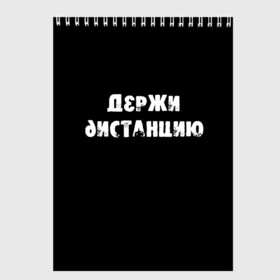 Скетчбук с принтом Держи дистанцию в Рязани, 100% бумага
 | 48 листов, плотность листов — 100 г/м2, плотность картонной обложки — 250 г/м2. Листы скреплены сверху удобной пружинной спиралью | coronavirus | держи дистанцию | жизненная надпись | надпись про коронавирус | пафосная надпись | прикольная надпись | самоизоляция