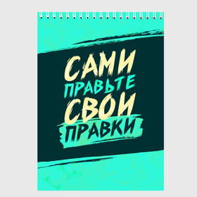 Скетчбук с принтом Сами правьте свои правки в Рязани, 100% бумага
 | 48 листов, плотность листов — 100 г/м2, плотность картонной обложки — 250 г/м2. Листы скреплены сверху удобной пружинной спиралью | коллега | коллеге | лучший сотрудник | офис | офисный планктон | офисный работник | подарок коллеге | правки | правьте сами | работа | сотрудник | сотруднику | юмор | юмор коллеге