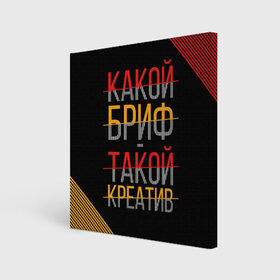 Холст квадратный с принтом Какой бриф - такой креатив в Рязани, 100% ПВХ |  | Тематика изображения на принте: бриф | коллега | коллеге | креатив | лучший сотрудник | офис | офисный планктон | офисный работник | подарок коллеге | работа | сотрудник | сотруднику | юмор | юмор коллеге