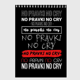 Скетчбук с принтом No pravki no cry в Рязани, 100% бумага
 | 48 листов, плотность листов — 100 г/м2, плотность картонной обложки — 250 г/м2. Листы скреплены сверху удобной пружинной спиралью | коллега | коллеге | лучший сотрудник | офис | офисный планктон | офисный работник | подарок коллеге | правки | работа | сотрудник | сотруднику | юмор | юмор коллеге