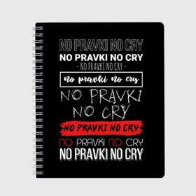 Тетрадь с принтом No pravki no cry в Рязани, 100% бумага | 48 листов, плотность листов — 60 г/м2, плотность картонной обложки — 250 г/м2. Листы скреплены сбоку удобной пружинной спиралью. Уголки страниц и обложки скругленные. Цвет линий — светло-серый
 | коллега | коллеге | лучший сотрудник | офис | офисный планктон | офисный работник | подарок коллеге | правки | работа | сотрудник | сотруднику | юмор | юмор коллеге