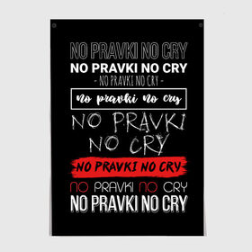 Постер с принтом No pravki no cry в Рязани, 100% бумага
 | бумага, плотность 150 мг. Матовая, но за счет высокого коэффициента гладкости имеет небольшой блеск и дает на свету блики, но в отличии от глянцевой бумаги не покрыта лаком | коллега | коллеге | лучший сотрудник | офис | офисный планктон | офисный работник | подарок коллеге | правки | работа | сотрудник | сотруднику | юмор | юмор коллеге