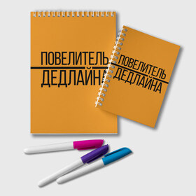 Блокнот с принтом Повелитель дедлайна в Рязани, 100% бумага | 48 листов, плотность листов — 60 г/м2, плотность картонной обложки — 250 г/м2. Листы скреплены удобной пружинной спиралью. Цвет линий — светло-серый
 | deadline | дедлайн | коллега | коллеге | лучший сотрудник | офис | офисный планктон | офисный работник | подарок коллеге | работа | сотрудник | сотруднику | юмор | юмор коллеге