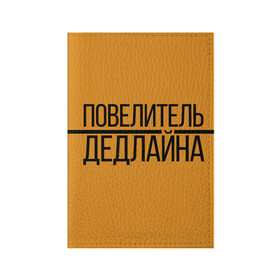 Обложка для паспорта матовая кожа с принтом Повелитель дедлайна в Рязани, натуральная матовая кожа | размер 19,3 х 13,7 см; прозрачные пластиковые крепления | Тематика изображения на принте: deadline | дедлайн | коллега | коллеге | лучший сотрудник | офис | офисный планктон | офисный работник | подарок коллеге | работа | сотрудник | сотруднику | юмор | юмор коллеге