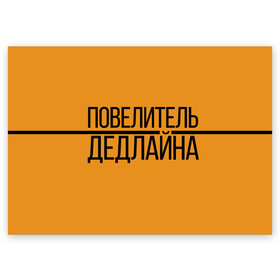 Поздравительная открытка с принтом Повелитель дедлайна в Рязани, 100% бумага | плотность бумаги 280 г/м2, матовая, на обратной стороне линовка и место для марки
 | Тематика изображения на принте: deadline | дедлайн | коллега | коллеге | лучший сотрудник | офис | офисный планктон | офисный работник | подарок коллеге | работа | сотрудник | сотруднику | юмор | юмор коллеге