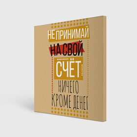 Холст квадратный с принтом Не принимай ничего кроме денег в Рязани, 100% ПВХ |  | деньги | зарплата | коллега | коллеге | лучший сотрудник | офис | офисный планктон | офисный работник | подарок коллеге | работа | сотрудник | сотруднику | юмор | юмор коллеге