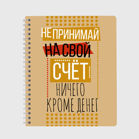 Тетрадь с принтом Не принимай ничего кроме денег в Рязани, 100% бумага | 48 листов, плотность листов — 60 г/м2, плотность картонной обложки — 250 г/м2. Листы скреплены сбоку удобной пружинной спиралью. Уголки страниц и обложки скругленные. Цвет линий — светло-серый
 | деньги | зарплата | коллега | коллеге | лучший сотрудник | офис | офисный планктон | офисный работник | подарок коллеге | работа | сотрудник | сотруднику | юмор | юмор коллеге