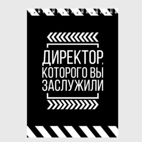 Скетчбук с принтом Директор которого вы заслужили в Рязани, 100% бумага
 | 48 листов, плотность листов — 100 г/м2, плотность картонной обложки — 250 г/м2. Листы скреплены сверху удобной пружинной спиралью | Тематика изображения на принте: директор | коллега | коллеге | лучший сотрудник | офис | офисный планктон | офисный работник | подарок коллеге | работа | сотрудник | сотруднику | юмор | юмор коллеге