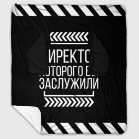 Плед с рукавами с принтом Директор которого вы заслужили в Рязани, 100% полиэстер | Закругленные углы, все края обработаны. Ткань не мнется и не растягивается. Размер 170*145 | директор | коллега | коллеге | лучший сотрудник | офис | офисный планктон | офисный работник | подарок коллеге | работа | сотрудник | сотруднику | юмор | юмор коллеге