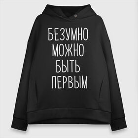 Женское худи Oversize хлопок с принтом БЕЗУМНО МОЖНО БЫТЬ ПЕРВЫМ в Рязани, френч-терри — 70% хлопок, 30% полиэстер. Мягкий теплый начес внутри —100% хлопок | боковые карманы, эластичные манжеты и нижняя кромка, капюшон на магнитной кнопке | Тематика изображения на принте: doomer | meme | pepe. | zoomer | а.у.ф. | ауф | бумер | все на бунд | думер | зумер | мемы | пепе | цитаты волка | ъуъ