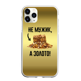 Чехол для iPhone 11 Pro матовый с принтом Не мужик а золото в Рязани, Силикон |  | boy | gold | golden | love | брат | дед | дедушка | день рождения | друг | защитник | золото | золотой | лучший муж | лучший папа | любимый | люблю | любовь | муж | мужик | мужчинам | папа | парень | подарок