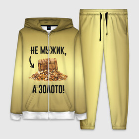 Женский костюм 3D с принтом Не мужик, а золото в Рязани,  |  | boy | gold | golden | love | брат | дед | дедушка | день рождения | друг | защитник | золото | золотой | лучший муж | лучший папа | любимый | люблю | любовь | муж | мужик | мужчинам | папа | парень | подарок