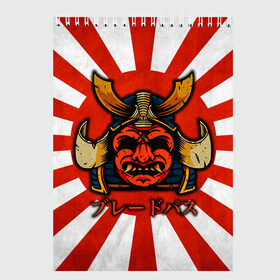 Скетчбук с принтом Sun samurai в Рязани, 100% бумага
 | 48 листов, плотность листов — 100 г/м2, плотность картонной обложки — 250 г/м2. Листы скреплены сверху удобной пружинной спиралью | Тематика изображения на принте: demon | japan | mask | samurai | sun | демон | иероглиф | маска | ниндзя | самурай | солнце | япония | японское солнце