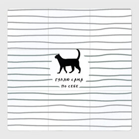 Магнитный плакат 3Х3 с принтом Гуляю сама по себе в Рязани, Полимерный материал с магнитным слоем | 9 деталей размером 9*9 см | гулять | дерзкая надпись | дикая кошка | кошка | пафосная надпись | полоска | серый | черный | черный кот
