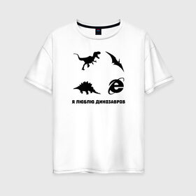 Женская футболка хлопок Oversize с принтом Я люблю динозавров в Рязани, 100% хлопок | свободный крой, круглый ворот, спущенный рукав, длина до линии бедер
 | 