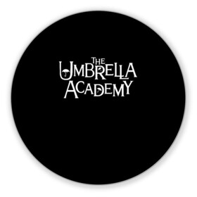 Коврик для мышки круглый с принтом umbrella academy в Рязани, резина и полиэстер | круглая форма, изображение наносится на всю лицевую часть | academy | umbrella | umbrella academy | адам годли | академия | академия амбрелла | амбрелла | дэвид кастанеда | колм фиори | кэмерон бриттон | мэри джей блайдж
джон магаро | роберт шиэн | том хоппер | эллиот пейдж