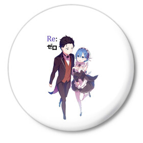 Значок с принтом Re:Zero в Рязани,  металл | круглая форма, металлическая застежка в виде булавки | anime heroes | girl | kawaii | ram | re zero | re:zero | rem | жизнь с нуля в альтернативном мире | кавайный | логотипы аниме | мальчик и девочка | нацуки | нацуки субару | персонажи аниме | рам | рам и рем | ре зеро | рем