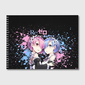 Альбом для рисования с принтом Re:Zero, Рам и Рем в Рязани, 100% бумага
 | матовая бумага, плотность 200 мг. | Тематика изображения на принте: ram | re zero | re:zero | re:zero starting life in another world | re:zero жизнь с нуля в альтернативном мире | rem | аниме | жизнь с нуля в другом мире | манга | рам и рем