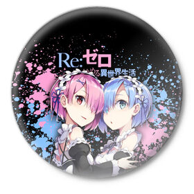 Значок с принтом Re:Zero, Рам и Рем в Рязани,  металл | круглая форма, металлическая застежка в виде булавки | ram | re zero | re:zero | re:zero starting life in another world | re:zero жизнь с нуля в альтернативном мире | rem | аниме | жизнь с нуля в другом мире | манга | рам и рем