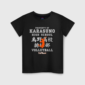 Детская футболка хлопок с принтом Property of KARASUNO HIGH SCHOOL. Volleyball team в Рязани, 100% хлопок | круглый вырез горловины, полуприлегающий силуэт, длина до линии бедер | anime | haikyu | haikyuu | karasuno | аниме | волейбол | ворон | карасуно | манга | мяч | сёё хината