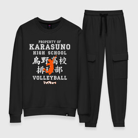 Женский костюм хлопок с принтом Property of KARASUNO HIGH SCHOOL. Volleyball team в Рязани, 100% хлопок | на свитшоте круглая горловина, мягкая резинка по низу. Брюки заужены к низу, на них два вида карманов: два 