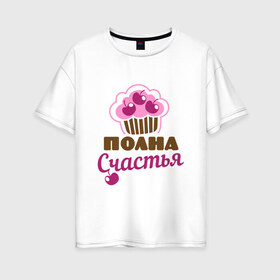Женская футболка хлопок Oversize с принтом Полна счастья в Рязани, 100% хлопок | свободный крой, круглый ворот, спущенный рукав, длина до линии бедер
 | 