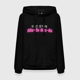 Женская толстовка 3D с принтом DDU-DU DDU-DU BLACKPINK в Рязани, 100% полиэстер  | двухслойный капюшон со шнурком для регулировки, мягкие манжеты на рукавах и по низу толстовки, спереди карман-кенгуру с мягким внутренним слоем. | blackpink  bts | bp | how you like that | jennie | jisoo | kill this love | lalisa | lalisa monoban | lisa | rose | yg | блекпинк | блэкпинк | дженни | джису | корейский язык. надпись | корея | лалиса | лалиса монобан | лиса | пак розэ | роза | розе