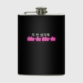 Фляга с принтом DDU-DU DDU-DU BLACKPINK в Рязани, металлический корпус | емкость 0,22 л, размер 125 х 94 мм. Виниловая наклейка запечатывается полностью | Тематика изображения на принте: blackpink  bts | bp | how you like that | jennie | jisoo | kill this love | lalisa | lalisa monoban | lisa | rose | yg | блекпинк | блэкпинк | дженни | джису | корейский язык. надпись | корея | лалиса | лалиса монобан | лиса | пак розэ | роза | розе