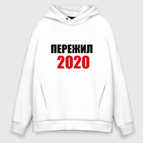 Мужское худи Oversize хлопок с принтом Пережил 2020 в Рязани, френч-терри — 70% хлопок, 30% полиэстер. Мягкий теплый начес внутри —100% хлопок | боковые карманы, эластичные манжеты и нижняя кромка, капюшон на магнитной кнопке | 2020 | выжили | год | коронавирус | мужская | надпись | пережил | прикольная