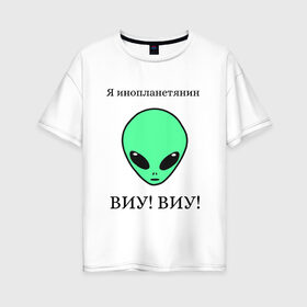 Женская футболка хлопок Oversize с принтом Я инопланетянин в Рязани, 100% хлопок | свободный крой, круглый ворот, спущенный рукав, длина до линии бедер
 | alien | земля | инопланетянин | космос | марс