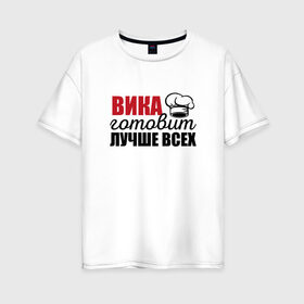 Женская футболка хлопок Oversize с принтом Вика готовит лучше всех в Рязани, 100% хлопок | свободный крой, круглый ворот, спущенный рукав, длина до линии бедер
 | Тематика изображения на принте: вика | виктория | готовит | готовит лучше всех | готовка | девушке | жене | женская | именная | лучше | маме | надпись | повар | подарок | подруге | прикол | прикольная | самая | смешная