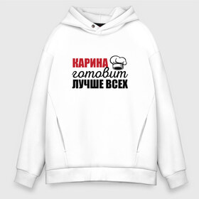 Мужское худи Oversize хлопок с принтом Карина готовит лучше всех в Рязани, френч-терри — 70% хлопок, 30% полиэстер. Мягкий теплый начес внутри —100% хлопок | боковые карманы, эластичные манжеты и нижняя кромка, капюшон на магнитной кнопке | Тематика изображения на принте: готовит | готовит лучше всех | готовка | девушке | жене | женская | именная | карина | лучше | маме | надпись | повар | подарок | подруге | прикол | прикольная | самая | смешная