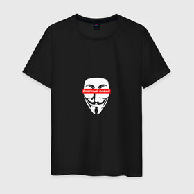 Мужская футболка хлопок с принтом Ёкарный бабай в Рязани, 100% хлопок | прямой крой, круглый вырез горловины, длина до линии бедер, слегка спущенное плечо. | mem | анонимус | вендетта | ёкарный бабай | интернет прикол | маска гай фокс | мем | юмор
