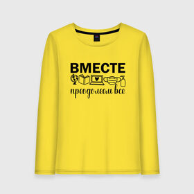 Женский лонгслив хлопок с принтом Вместе мы все преодолеем в Рязани, 100% хлопок |  | Тематика изображения на принте: zoom | врач | глобус | дистант | дистанционное обучение | карантин | книга | коронавирус | маска | ноутбук | одежда для удаленки | работа из дома | самоизоляция | сердце | удаленка | удаленная работа