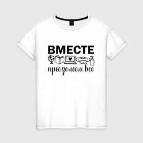 Женская футболка хлопок с принтом Вместе мы все преодолеем в Рязани, 100% хлопок | прямой крой, круглый вырез горловины, длина до линии бедер, слегка спущенное плечо | zoom | врач | глобус | дистант | дистанционное обучение | карантин | книга | коронавирус | маска | ноутбук | одежда для удаленки | работа из дома | самоизоляция | сердце | удаленка | удаленная работа