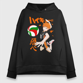 Женское худи Oversize хлопок с принтом ВОЛЕЙБОЛ!! HAIKYUU!! в Рязани, френч-терри — 70% хлопок, 30% полиэстер. Мягкий теплый начес внутри —100% хлопок | боковые карманы, эластичные манжеты и нижняя кромка, капюшон на магнитной кнопке | anime | haikyu | haikyuu | karasuno | аниме | волейбол | ворон | карасуно | манга | мяч | сёё хината