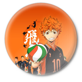 Значок с принтом ВОЛЕЙБОЛ!! / HAIKYUU!! в Рязани,  металл | круглая форма, металлическая застежка в виде булавки | Тематика изображения на принте: anime | haikyu | haikyuu | karasuno | аниме | волейбол | ворон | карасуно | манга | мяч | сёё хината