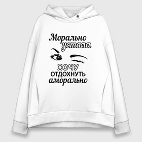 Женское худи Oversize хлопок с принтом Устала хочу отдохнуть в Рязани, френч-терри — 70% хлопок, 30% полиэстер. Мягкий теплый начес внутри —100% хлопок | боковые карманы, эластичные манжеты и нижняя кромка, капюшон на магнитной кнопке | надписи | флирт | юмор