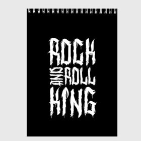 Скетчбук с принтом Rock and Roll King в Рязани, 100% бумага
 | 48 листов, плотность листов — 100 г/м2, плотность картонной обложки — 250 г/м2. Листы скреплены сверху удобной пружинной спиралью | family | family look | king | rock | rock and roll | детские | для всей семьи | семейные | семья | фэмили лук