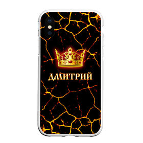 Чехол для iPhone XS Max матовый с принтом Дмитрий в Рязани, Силикон | Область печати: задняя сторона чехла, без боковых панелей | Тематика изображения на принте: 23 февраля | брат | дед | день рождения | дима | димка | димон | дмитрий | друг | защитник | имена | именные | имя | король | корона | лучший | любимый | муж | мужик | мужчинам | папа | подарок | поздравление