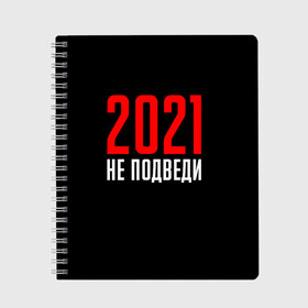 Тетрадь с принтом 2021 не подведи в Рязани, 100% бумага | 48 листов, плотность листов — 60 г/м2, плотность картонной обложки — 250 г/м2. Листы скреплены сбоку удобной пружинной спиралью. Уголки страниц и обложки скругленные. Цвет линий — светло-серый
 | 2021 год | мемы 2021 | прикольная надпись | смешная надпись