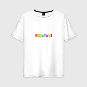 Женская футболка хлопок Oversize с принтом Positive в Рязани, 100% хлопок | свободный крой, круглый ворот, спущенный рукав, длина до линии бедер
 | positive | надпись на английском | позитив | радость | радуга | радужный | счастье | цветной